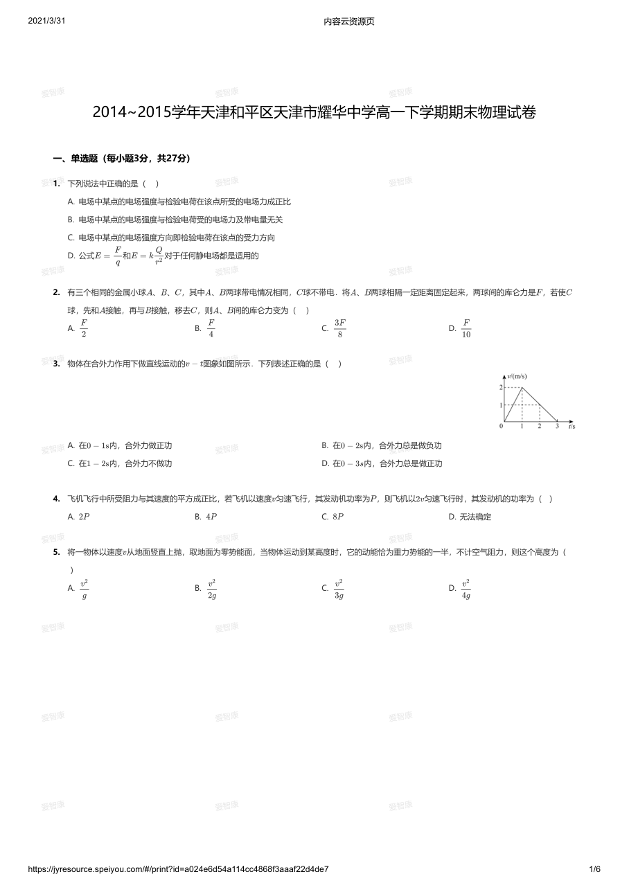 2014~2015学年天津和平区天津市耀华中学高一下学期期末物理试卷.pdf 第 1 页